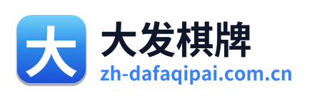 大发棋牌